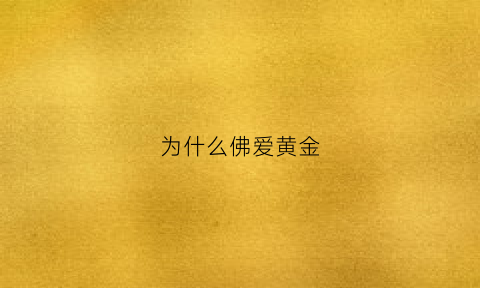 为什么佛爱黄金(为什么佛要金身)