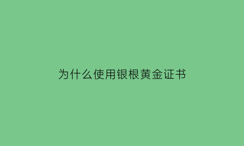 为什么使用银根黄金证书(什么叫银根黄金)