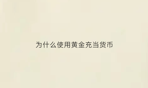 为什么使用黄金充当货币