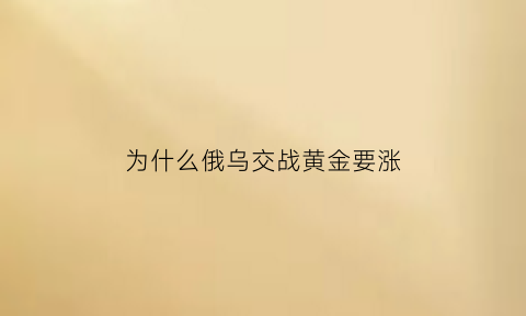 为什么俄乌交战黄金要涨