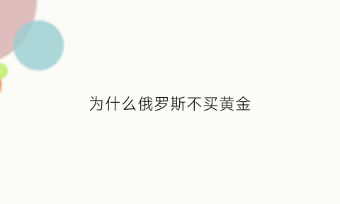 为什么俄罗斯不买黄金