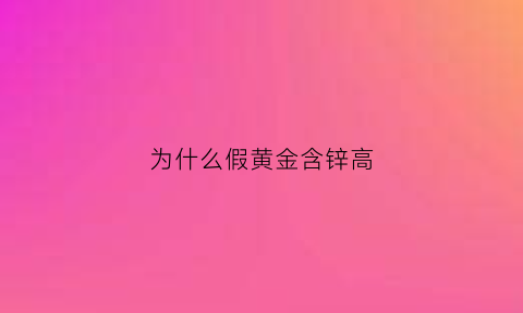 为什么假黄金含锌高