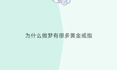 为什么做梦有很多黄金戒指