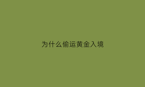 为什么偷运黄金入境(为什么本国黄金要运到外国存储)