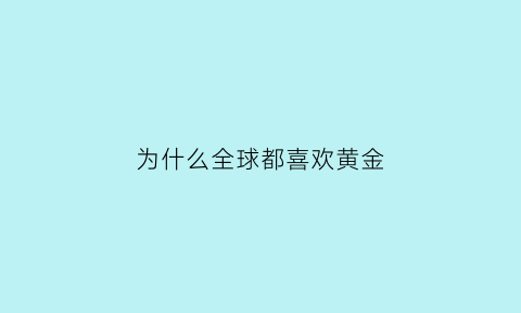 为什么全球都喜欢黄金