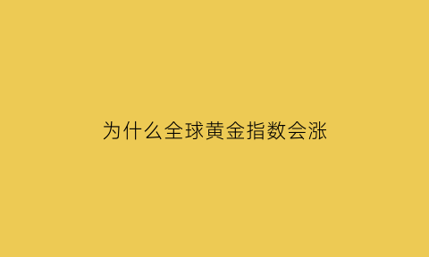 为什么全球黄金指数会涨