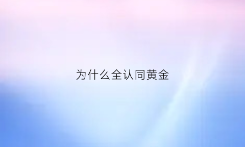 为什么全认同黄金