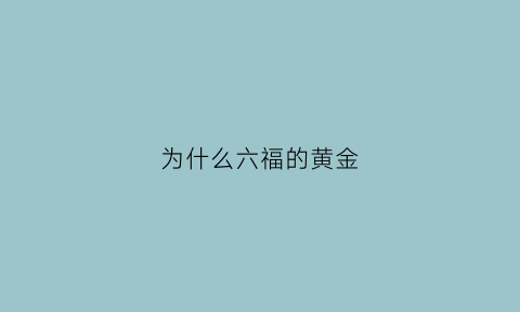 为什么六福的黄金