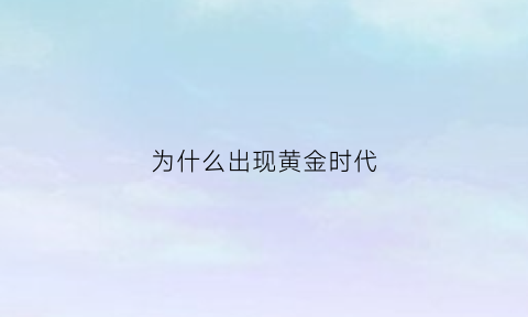 为什么出现黄金时代