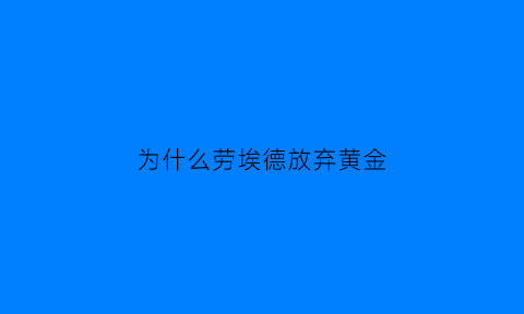 为什么劳埃德放弃黄金