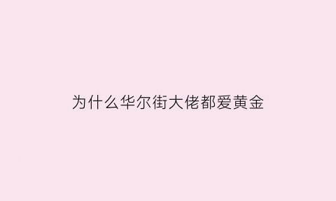 为什么华尔街大佬都爱黄金