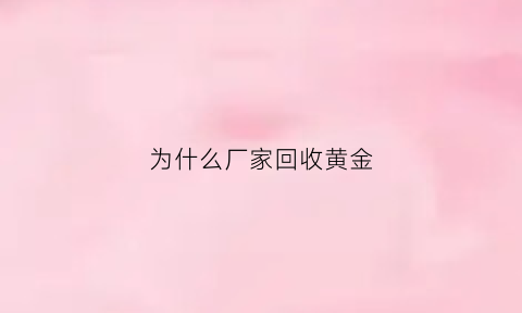 为什么厂家回收黄金