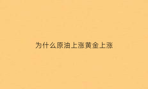 为什么原油上涨黄金上涨