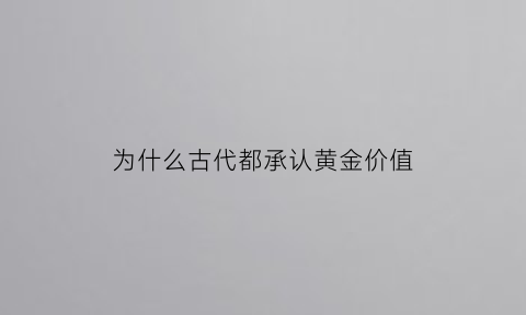 为什么古代都承认黄金价值