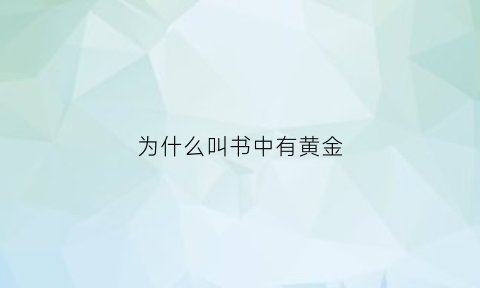 为什么叫书中有黄金(为什么叫书中有黄金的人)