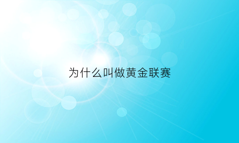 为什么叫做黄金联赛(为什么叫做黄金联赛呢)