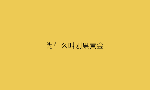 为什么叫刚果黄金(刚果为什么要加个金字)