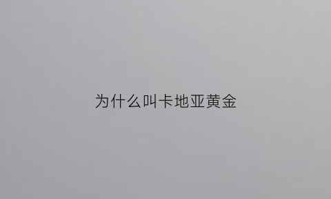 为什么叫卡地亚黄金(卡地亚不是金子为什么这么贵)