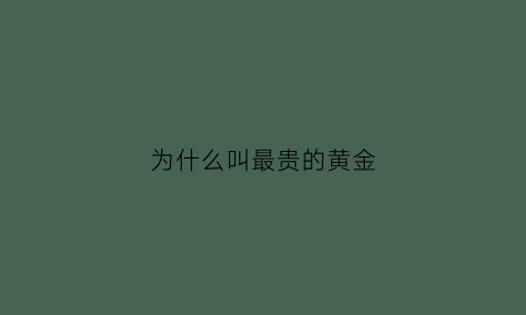 为什么叫最贵的黄金