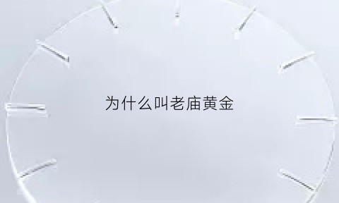 为什么叫老庙黄金