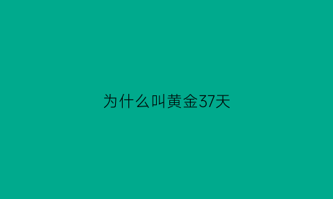 为什么叫黄金37天(黄金为啥有的383有的400多)