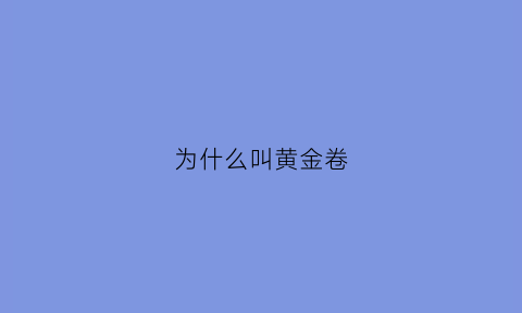 为什么叫黄金卷(黄金券是什么意思)