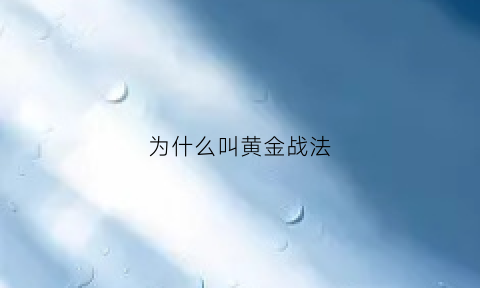 为什么叫黄金战法(黄金战法的优缺点)