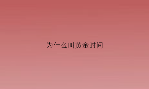 为什么叫黄金时间