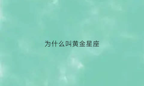 为什么叫黄金星座