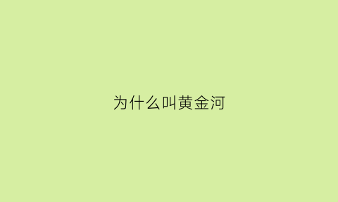 为什么叫黄金河