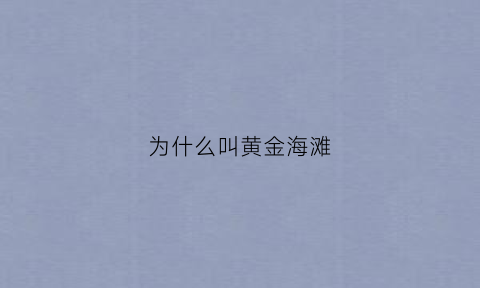 为什么叫黄金海滩