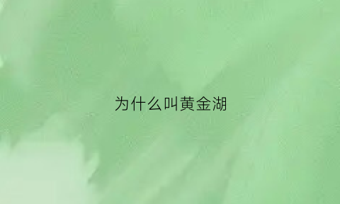 为什么叫黄金湖