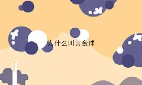 为什么叫黄金球