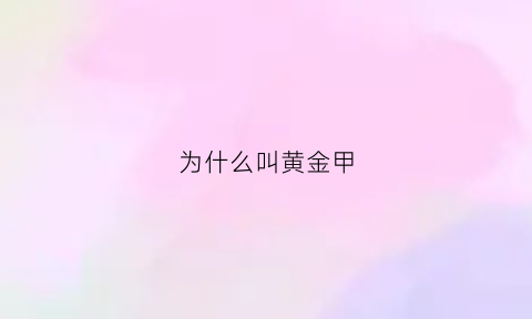 为什么叫黄金甲