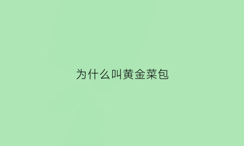 为什么叫黄金菜包(黄金菜学名叫什么)