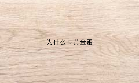 为什么叫黄金蛋(黄金蛋好吃吗)