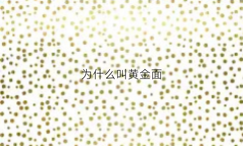 为什么叫黄金面(黄金面具为什么值钱)