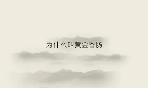 为什么叫黄金香肠