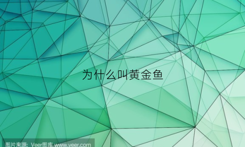 为什么叫黄金鱼(为什么叫黄金鱼不叫黄金)