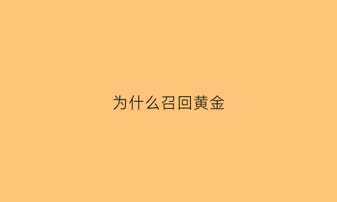 为什么召回黄金(黄金为什么回收价这么高)