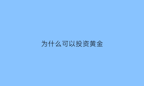 为什么可以投资黄金