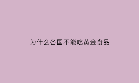 为什么各国不能吃黄金食品(为什么很多国家不吃猪肉)