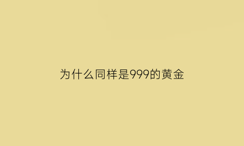 为什么同样是999的黄金