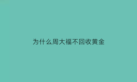 为什么周大福不回收黄金