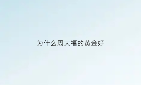 为什么周大福的黄金好