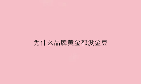 为什么品牌黄金都没金豆