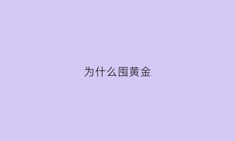 为什么囤黄金