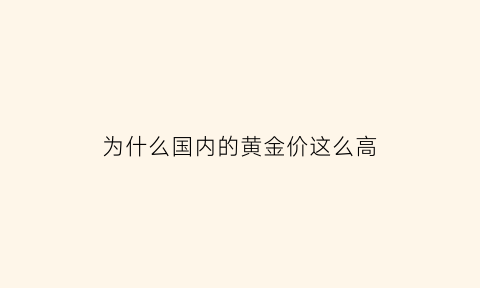 为什么国内的黄金价这么高