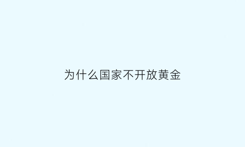 为什么国家不开放黄金(中国为何不把黄金运回国)