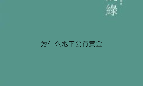 为什么地下会有黄金